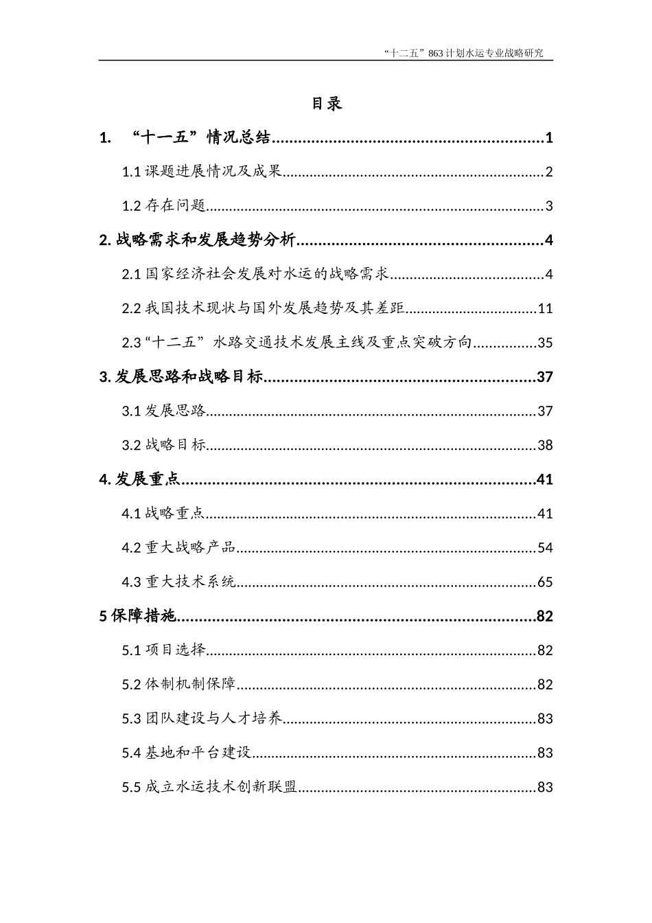 十二五863水运发展规划(水规院1125)_第2页