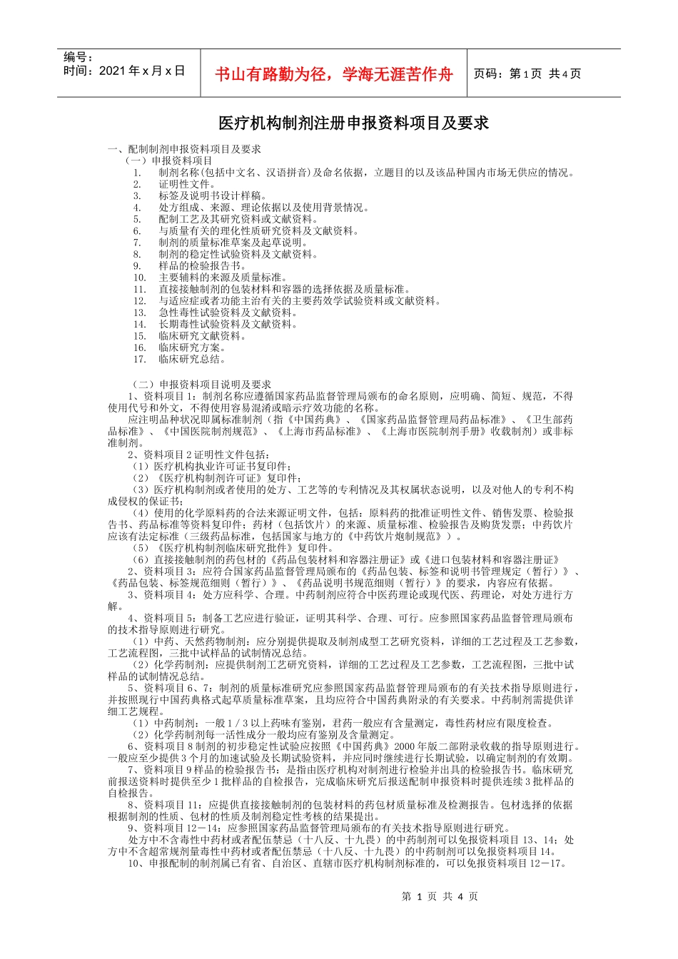 医疗机构制剂注册申报资料项目及要求doc-医疗机构制剂注_第1页