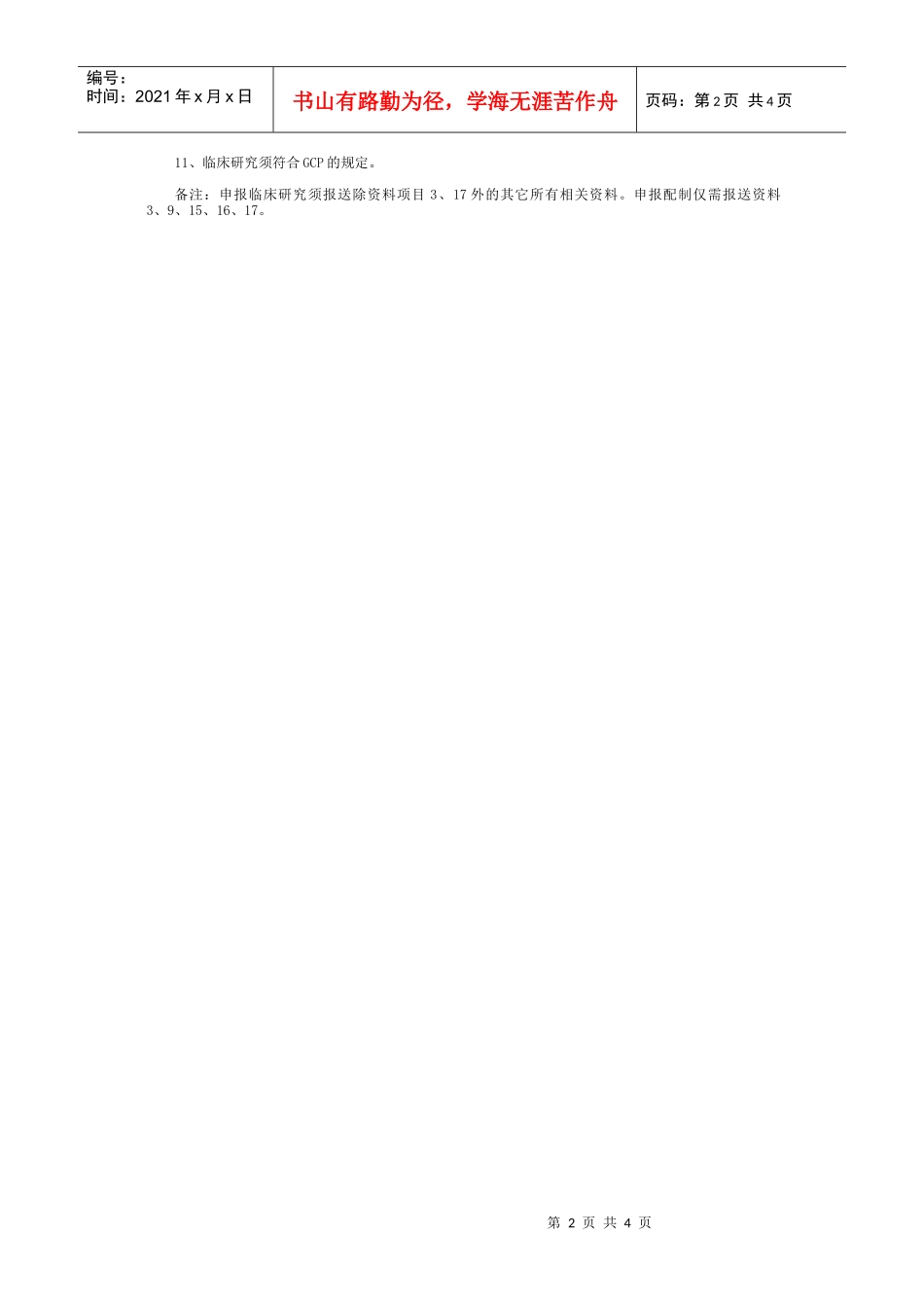 医疗机构制剂注册申报资料项目及要求doc-医疗机构制剂注_第2页