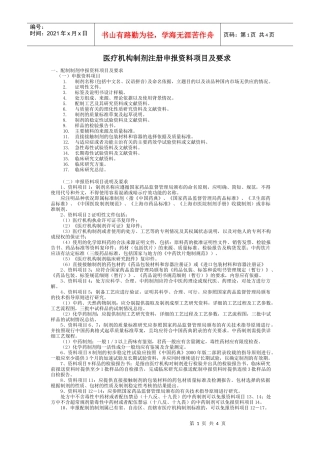 医疗机构制剂注册申报资料项目及要求doc-医疗机构制剂注