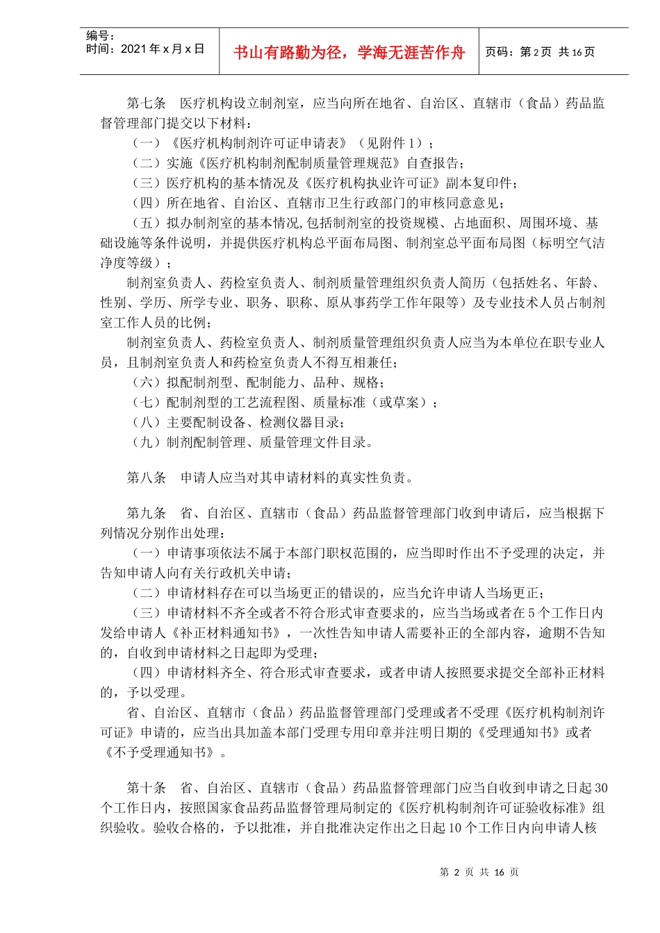 医疗机构制剂配制监督管理办法_第2页