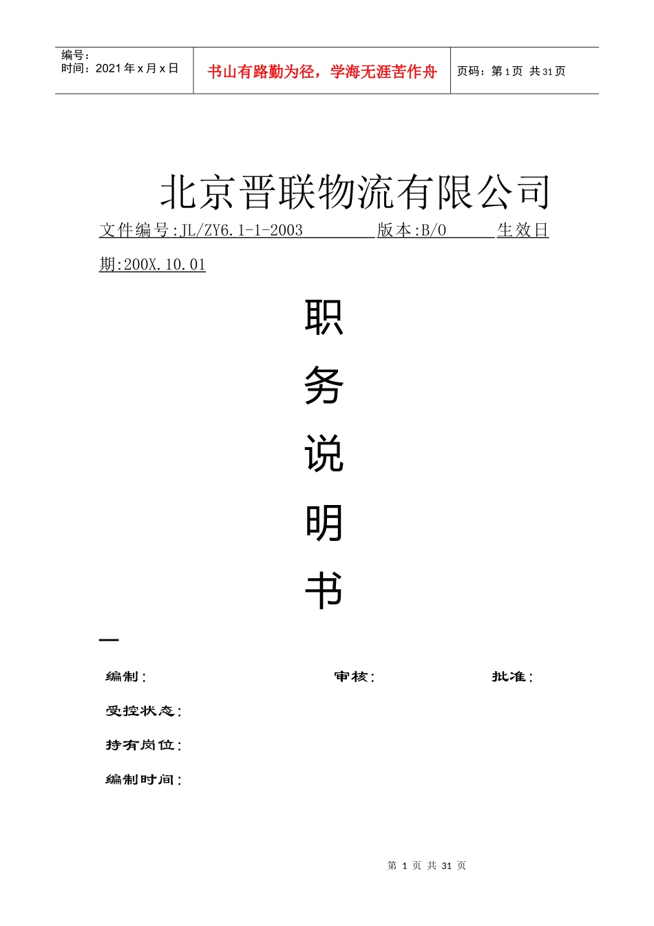 北京某物流公司各岗位职务描述_第1页