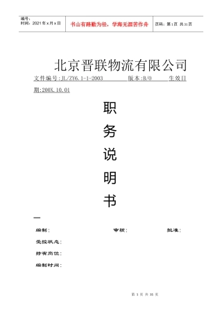 北京某物流公司各岗位职务描述