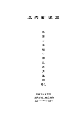 地基与基础分部监理实施细则