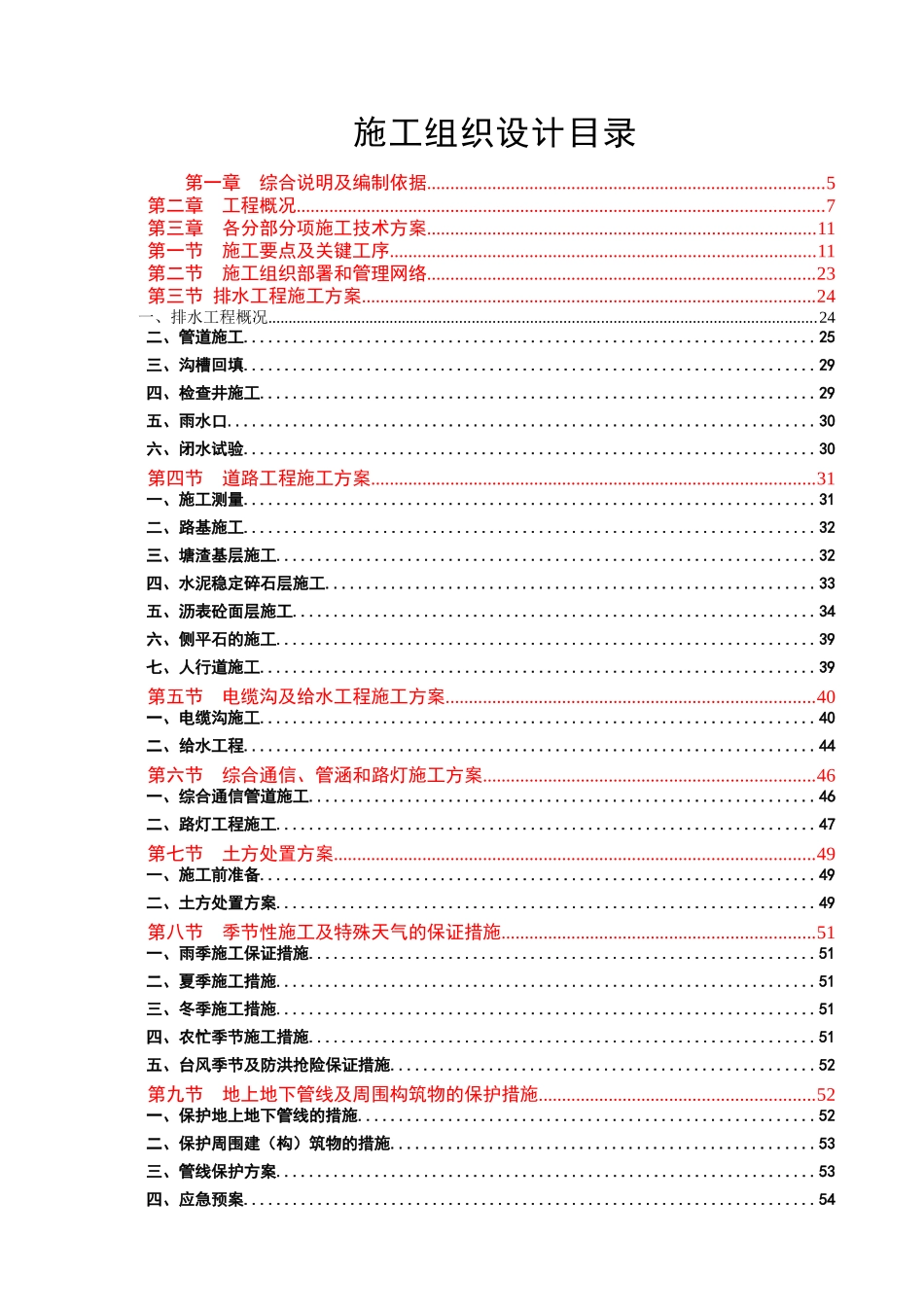 工业园区北区道路一期工程施工组织设计概述_第1页