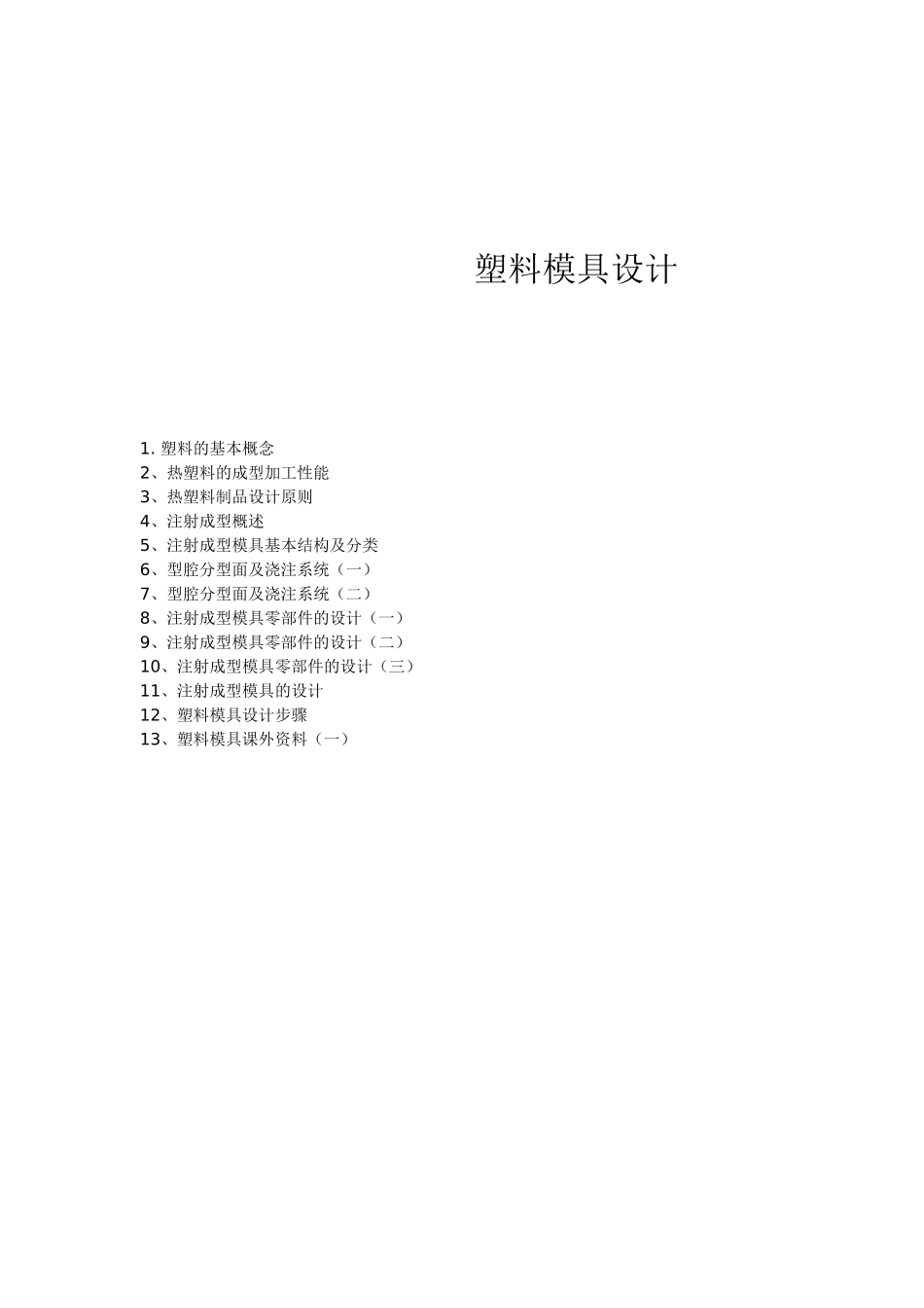 塑料模具设计_第1页