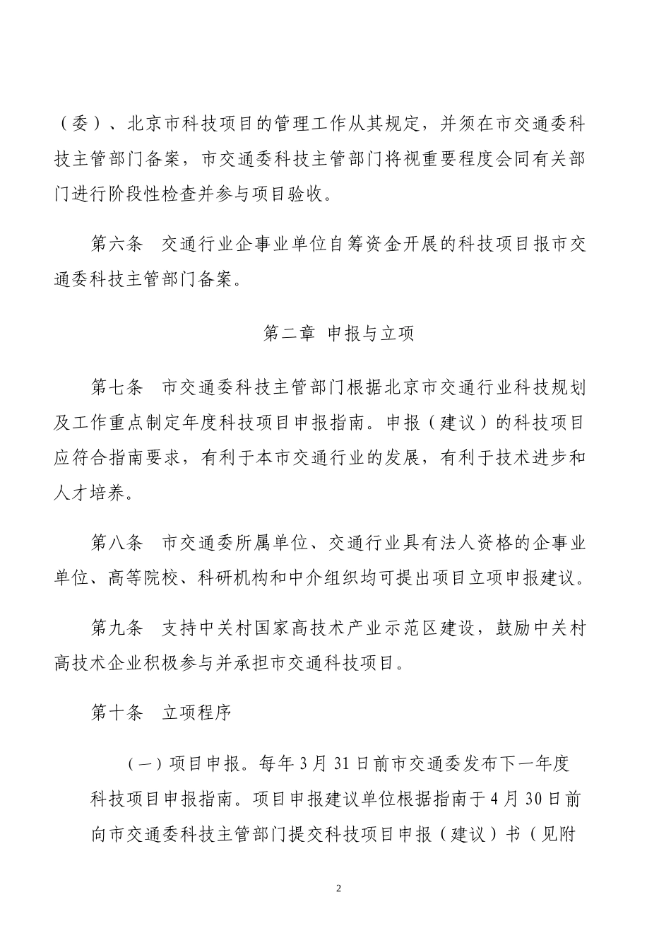 北京市交通行业科技项目管理办法_第2页