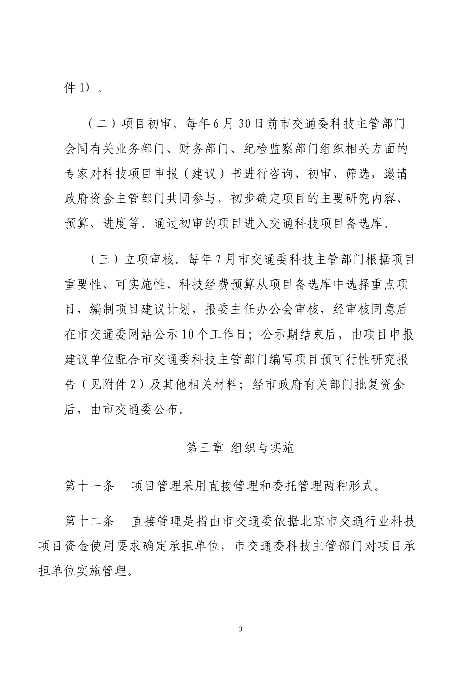 北京市交通行业科技项目管理办法_第3页