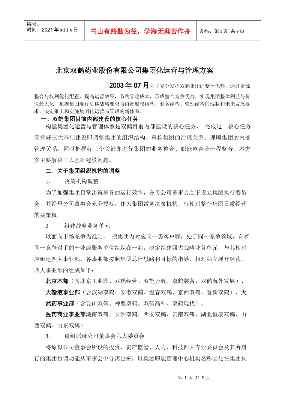 北京双鹤药业股份有限公司集团化运营与管理方案_第1页