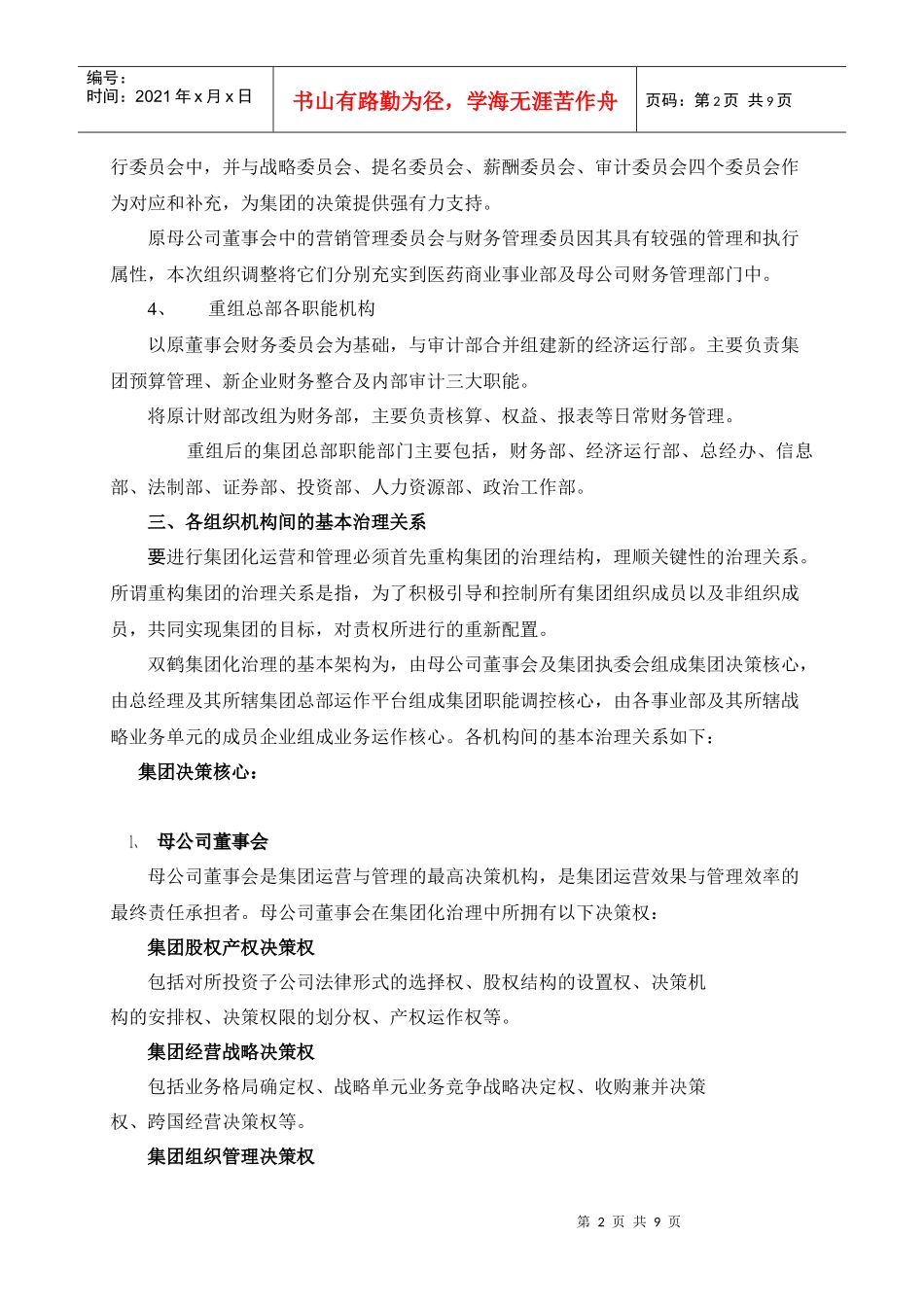 北京双鹤药业股份有限公司集团化运营与管理方案_第2页