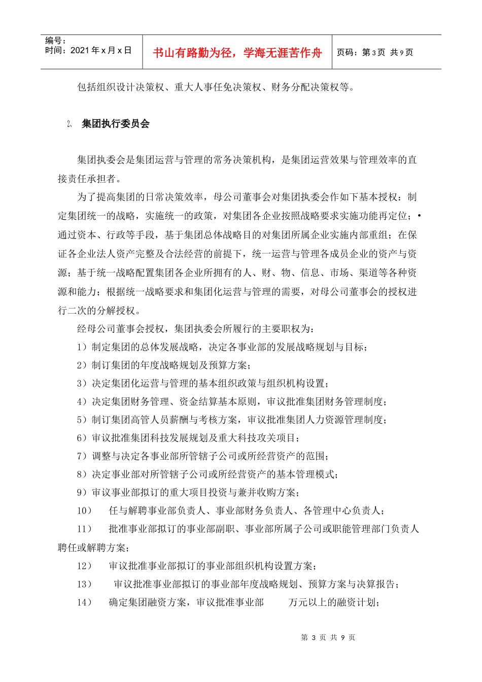 北京双鹤药业股份有限公司集团化运营与管理方案_第3页