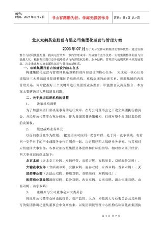 北京双鹤药业股份有限公司集团化运营与管理方案