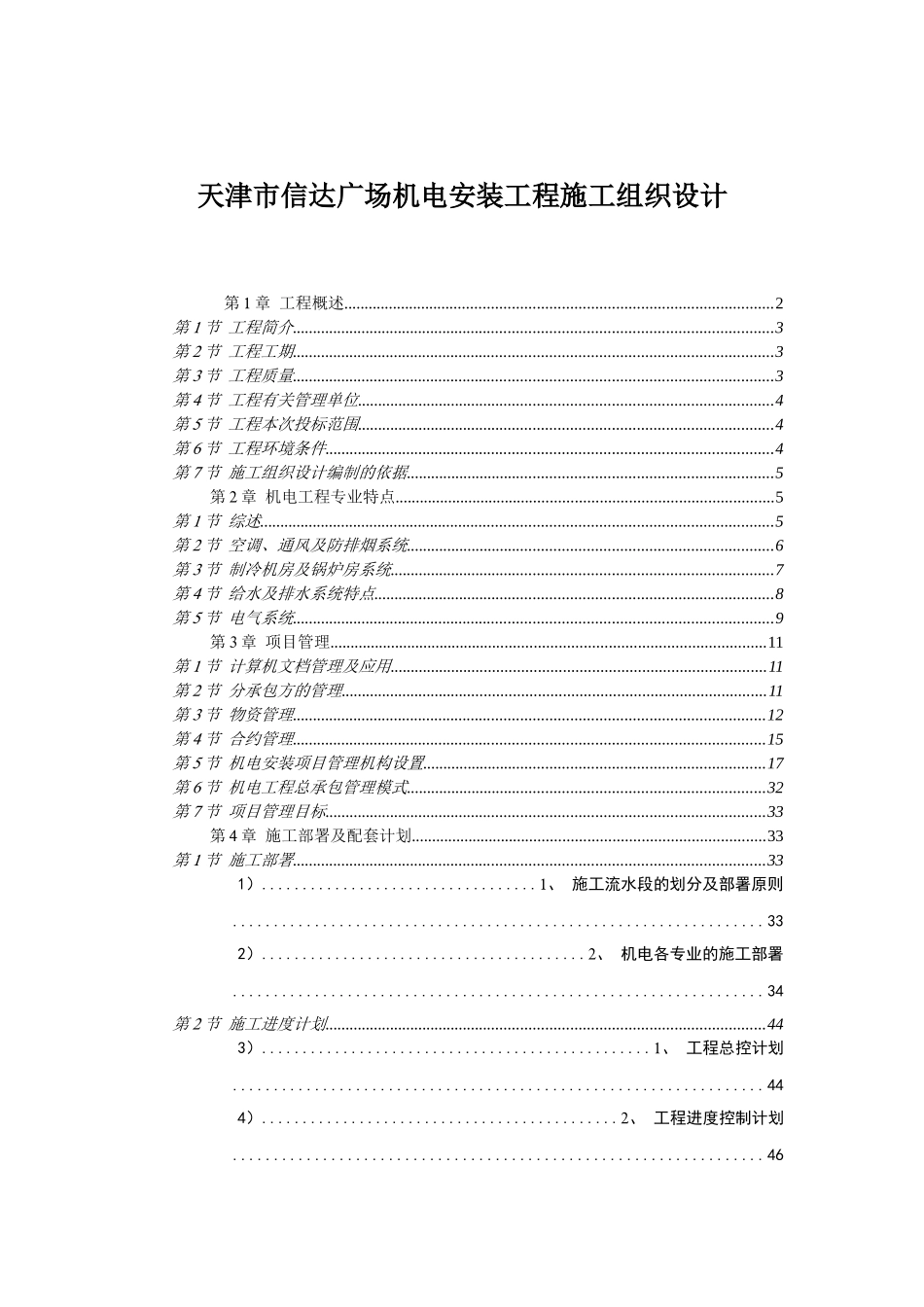 天津市信达广场机电安装工程施工组织设计_第1页