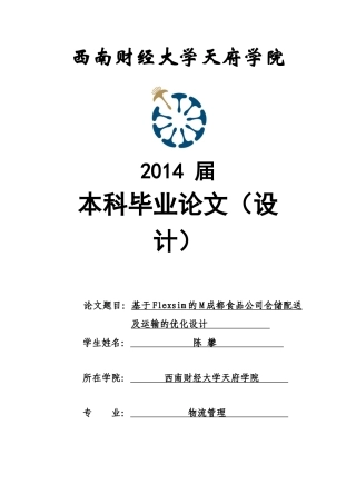 基于Flexsim的M成都食品公司仓储配送及运输的优化设计