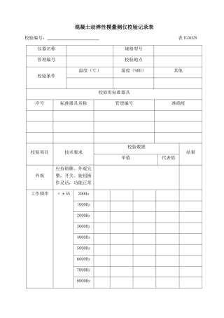 工程试验仪器设备校验方法及表格