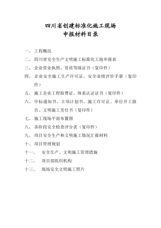 安全文明施工标化工地申报材料