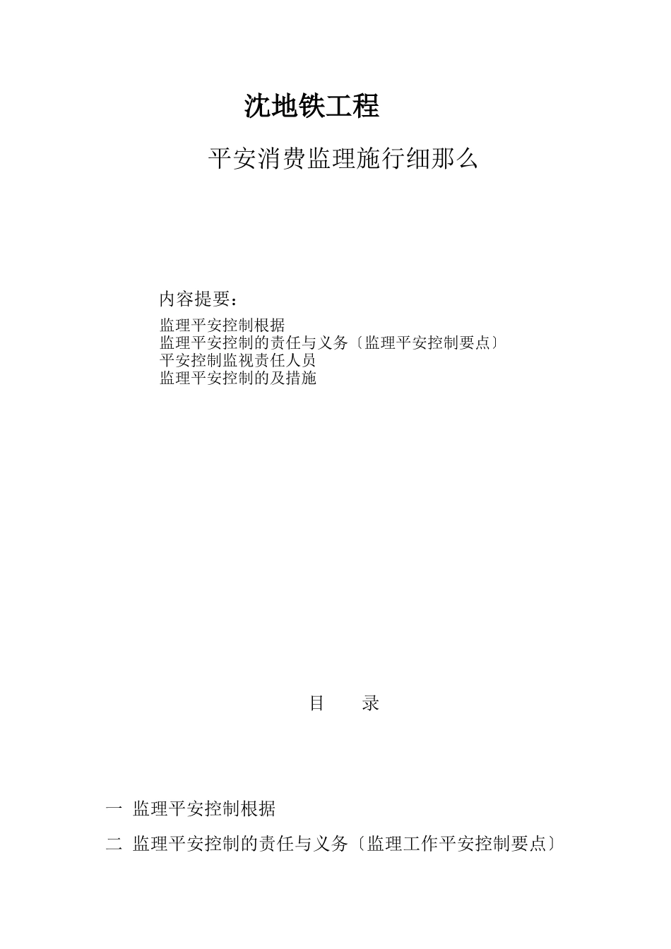 地铁工程安全生产监理实施细则_第1页