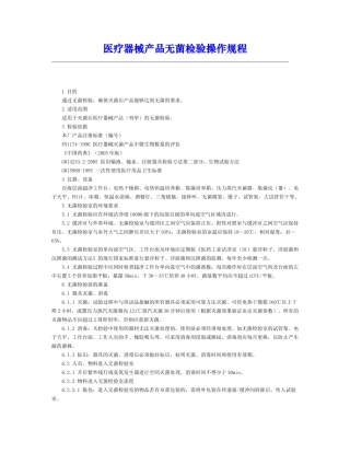 医疗器械产品无菌检验操作规程