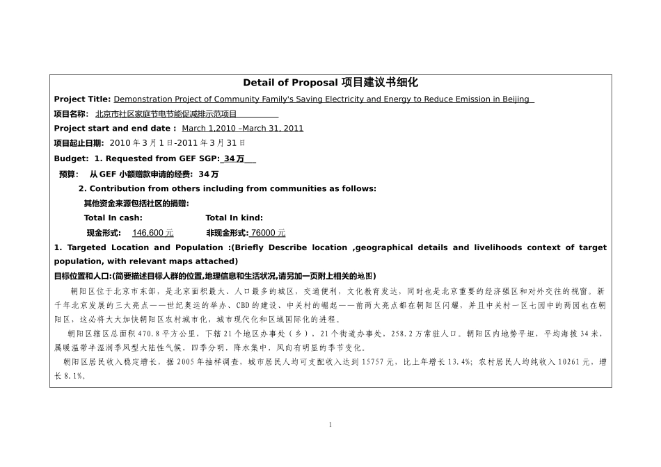 北京市社区家庭节电节能促减排示范项目-全球环境基金小额赠_第1页