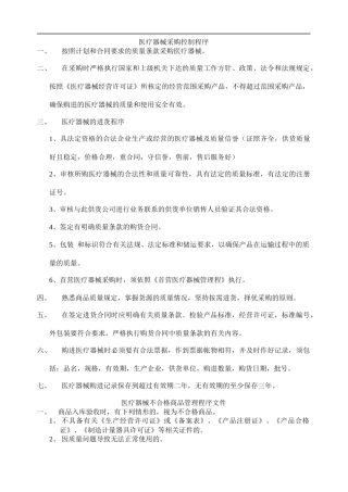 医疗器械采购控制程序(DOC9)