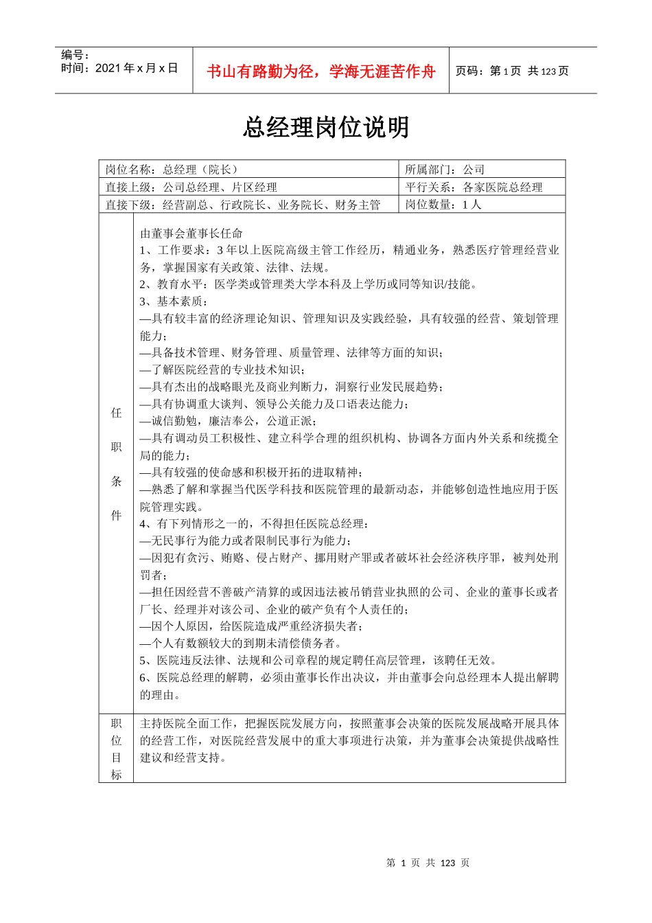 医院内部行政管理岗位说明书_第1页