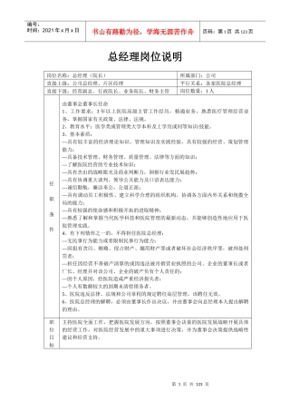 医院内部行政管理岗位说明书