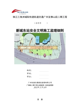 安全文明施工监理细则培训资料