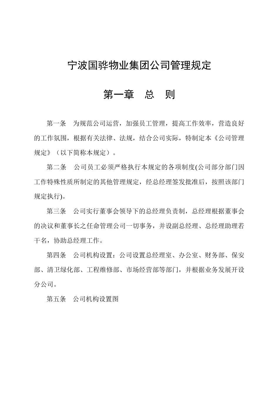 宁波国骅物业集团公司管理规定_第1页