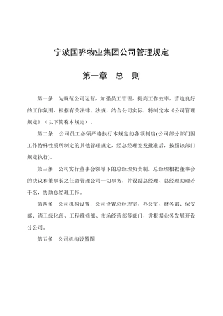 宁波国骅物业集团公司管理规定