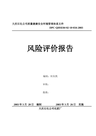 化肥厂风险评价报告