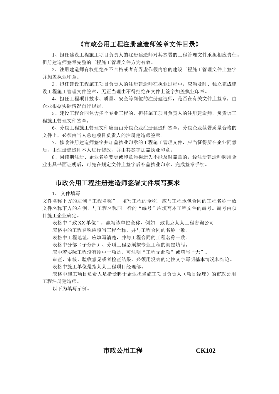 市政公用工程注册建造师签署文件目录与填写要求及表格格式_第1页