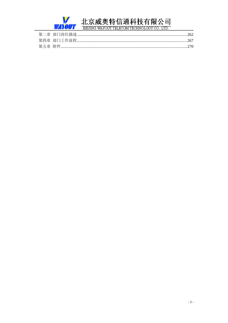 北京威奥特信通科技有限公司部门管理手册试行版_第3页