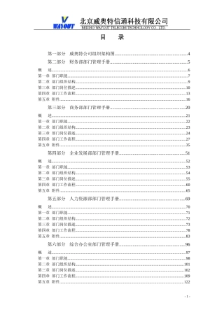 北京威奥特信通科技有限公司部门管理手册试行版