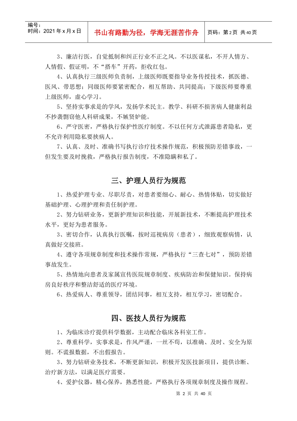 医院管理工作制度和各级各类岗位职责(漯河)_第2页