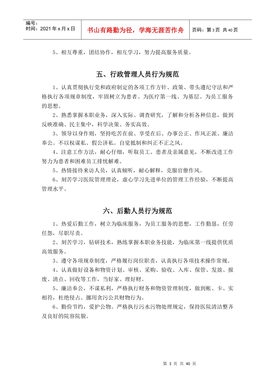 医院管理工作制度和各级各类岗位职责(漯河)_第3页