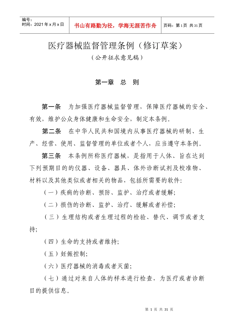 医疗器械监督管理条例（修订草案）_第1页