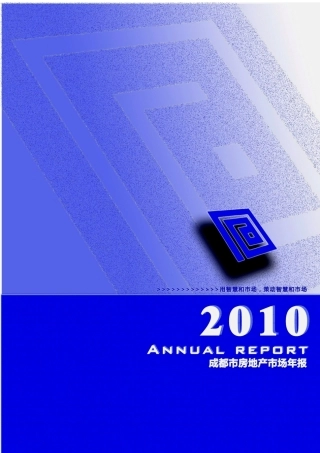 成都房地产市场总结年报XXXX年_56页