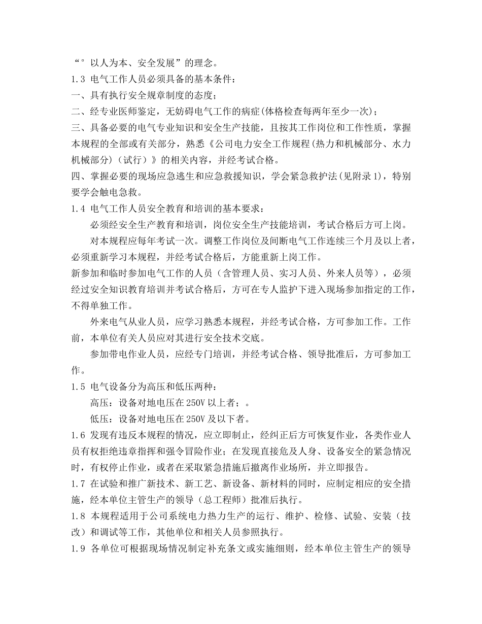 华电电力安全工作规程(电气部分)_第3页