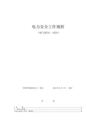 华电电力安全工作规程(电气部分)