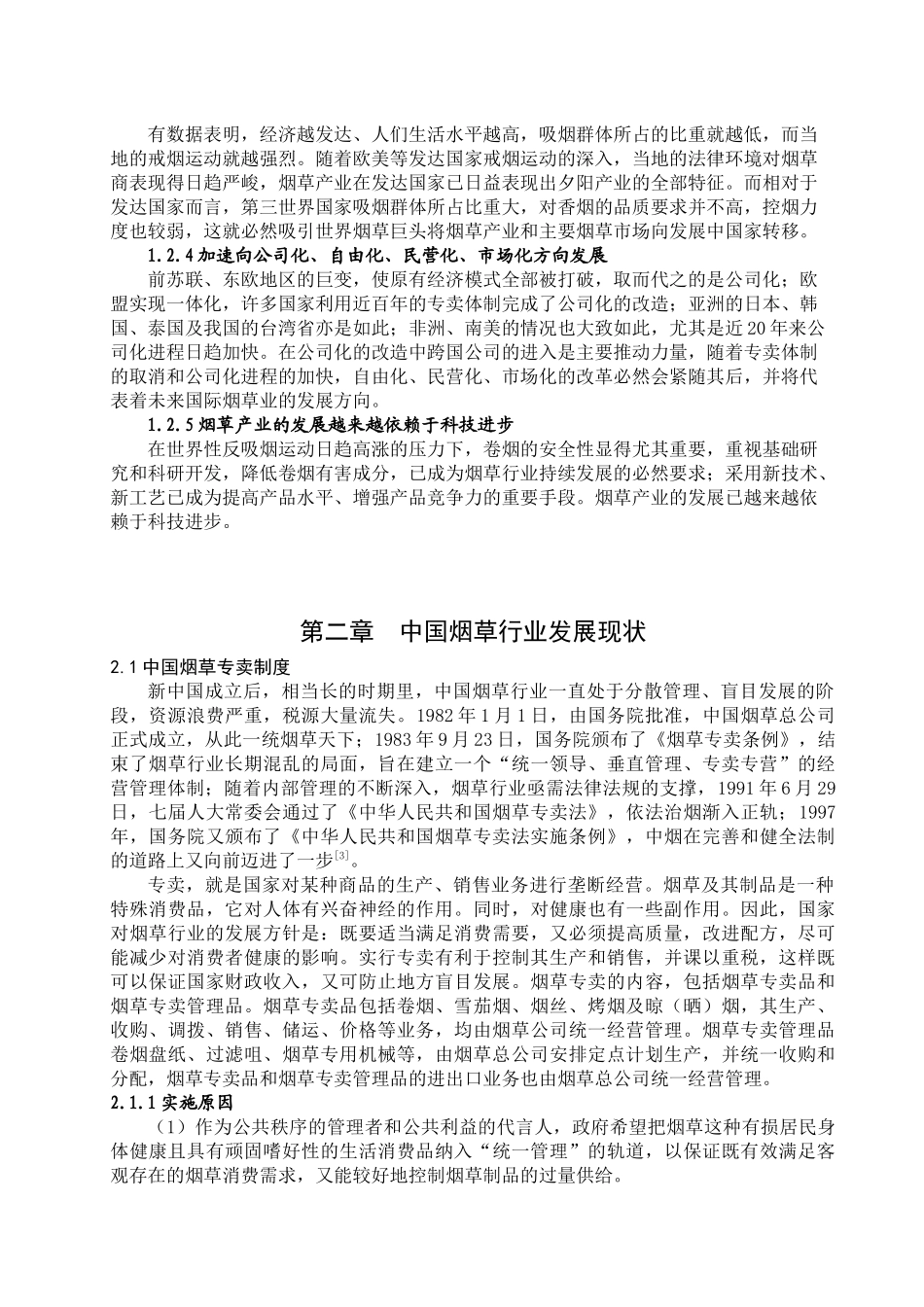 国外烟草业发展现状及趋势_第3页