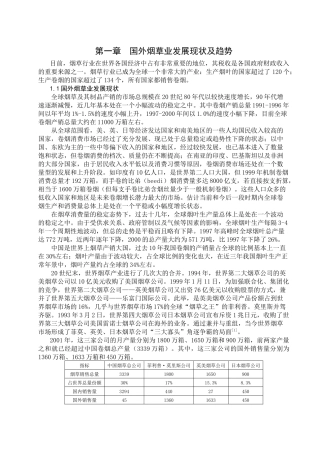 国外烟草业发展现状及趋势