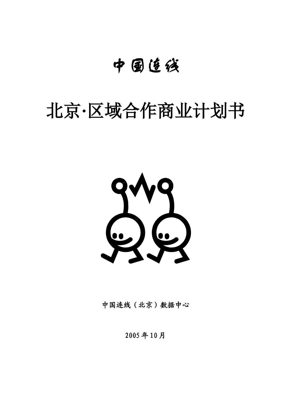 北京·区域合作商业计划书_第1页