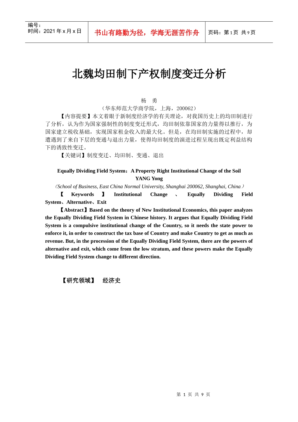 北魏均田制下产权制度变迁分析_第1页