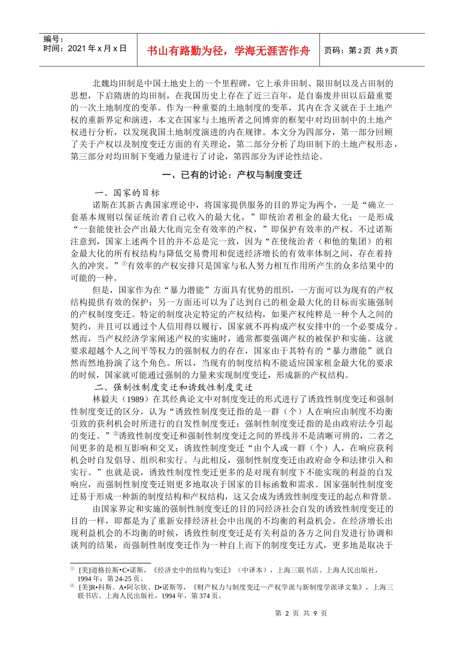 北魏均田制下产权制度变迁分析_第2页