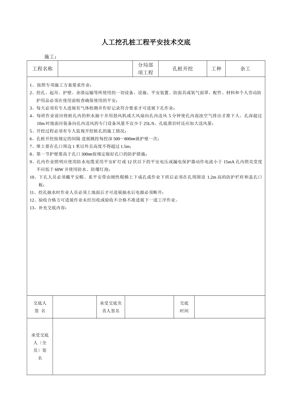 孔桩开挖工程安全技术交底_第1页