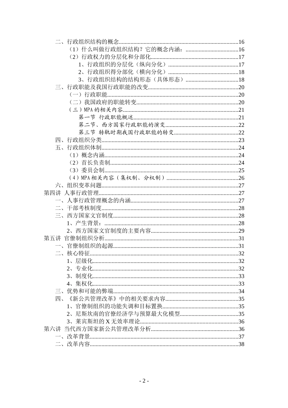 北京大学公共管理学原理课堂笔记_第2页
