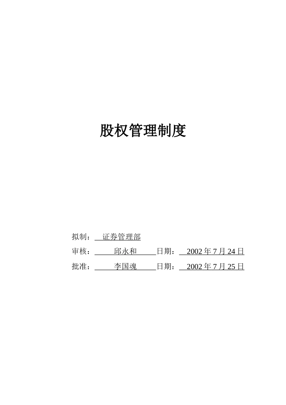 北京某股份公司股权管理办法_第1页