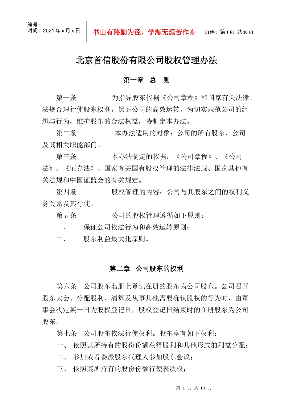 北京某股份公司股权管理办法_第2页