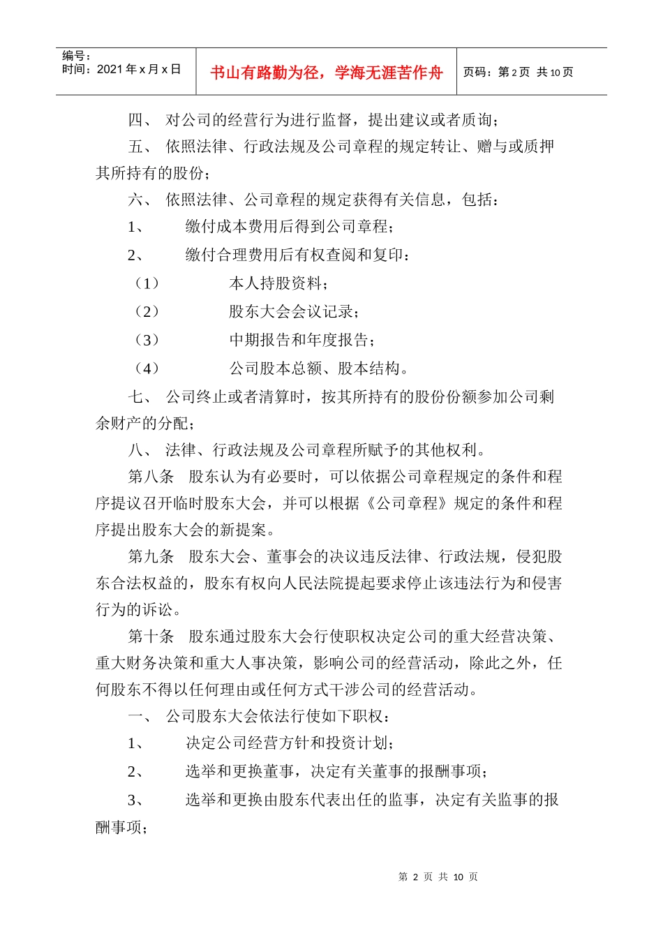 北京某股份公司股权管理办法_第3页