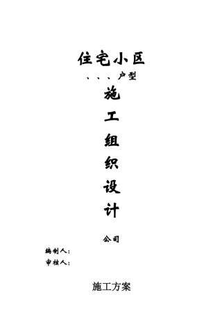 国润家园住宅小区施工组织设计方案